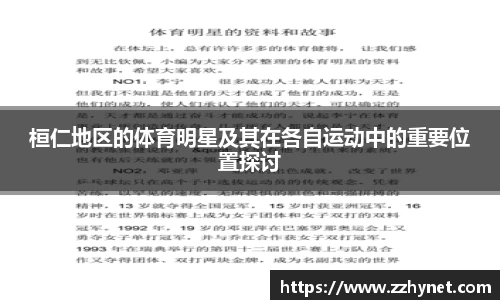 桓仁地区的体育明星及其在各自运动中的重要位置探讨